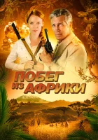  Неломающийся меч смотреть онлайн Побег из Африки (2022) 