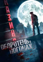  Оборотень в погонах смотреть онлайн (2013) 