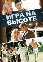  Игра на высоте смотреть онлайн (2014) 