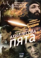  Ахиллесова пята смотреть онлайн (2006) бесплатно в HD
