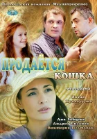  Продается кошка смотреть онлайн (2012) бесплатно в HD