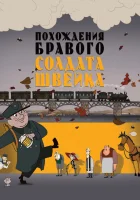  Похождения бравого солдата Швейка смотреть онлайн (2009) 