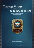 Тариф на спасение смотреть онлайн (2012) бесплатно в HD