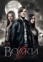  Волки смотреть онлайн (2013) бесплатно в HD