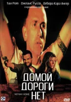  Домой дороги нет смотреть онлайн (1996) бесплатно в HD