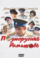  Подпоручикъ Ромашовъ смотреть онлайн (2012) бесплатно в HD