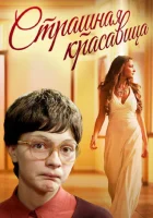  Страшная красавица смотреть онлайн (2012) бесплатно в HD