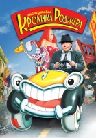  Кто подставил кролика Роджера смотреть онлайн (1988) 