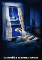  Батарейки не прилагаются смотреть онлайн Батарейки в комплект не входят (1987) 