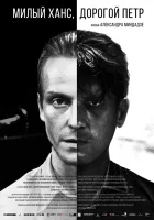  Милый Ханс, дорогой Петр смотреть онлайн (2015) 
