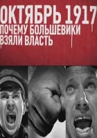  Октябрь 17-го. Почему большевики взяли власть смотреть онлайн (2012) бесплатно в HD