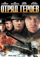  Отряд героев смотреть онлайн (2012) 