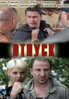  Отпуск смотреть онлайн (2012) бесплатно в HD