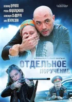  Отдельное поручение смотреть онлайн (2012) бесплатно в HD