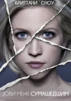  Зови меня сумасшедшим смотреть онлайн (2013) 