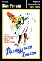  Французский канкан смотреть онлайн (1955) 