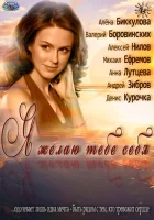  Я желаю тебе себя смотреть онлайн (2011) бесплатно в HD