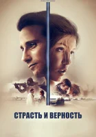  Страсть и верность смотреть онлайн (2017) 