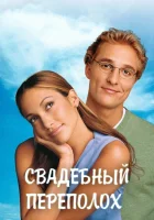  Свадебный переполох смотреть онлайн (2001) 