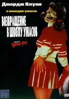  Возвращение в школу ужасов смотреть онлайн (1987) 