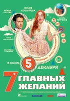  7 главных желаний смотреть онлайн (2013) бесплатно в HD