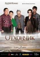  Отхончик. Первая любовь смотреть онлайн (2013) бесплатно в HD