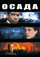  Осада смотреть онлайн (1998) 