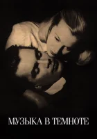  Музыка в темноте смотреть онлайн (1947) 