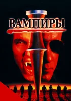  Вампиры смотреть онлайн (1998) 