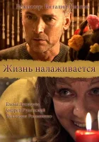  Жизнь налаживается смотреть онлайн (2008) бесплатно в HD