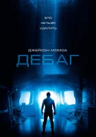  Дебаг смотреть онлайн Отладка (2014) бесплатно в HD