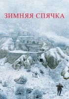  Зимняя спячка смотреть онлайн (2014) 