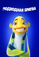  Подводная братва смотреть онлайн (2004) 
