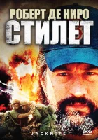  Стилет смотреть онлайн (1988) 