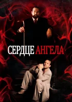  Сердце Ангела смотреть онлайн (1987) 