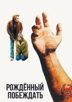  Рожденный побеждать смотреть онлайн (1971) бесплатно в HD