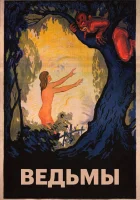  Ведьмы смотреть онлайн (1922) 