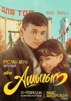  Влюбленный смотреть онлайн (2025) 