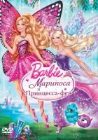  Barbie: Марипоса и Принцесса-фея смотреть онлайн (2013) 