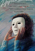  Другая женщина смотреть онлайн (1988) 