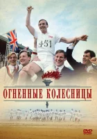  Огненные колесницы смотреть онлайн (1981) бесплатно в HD