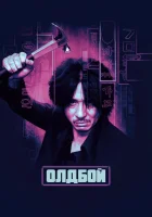  Олдбой смотреть онлайн (2003) 