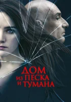  Дом из песка и тумана смотреть онлайн (2003) 