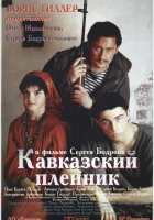  Кавказский пленник смотреть онлайн (1996) 