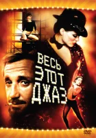  Весь этот джаз смотреть онлайн (1979) 