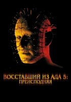  Восставший из ада 5: Преисподняя смотреть онлайн (2000) 