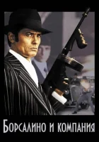  Борсалино и компания смотреть онлайн (1974) 