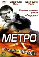  Метро смотреть онлайн (2003) 
