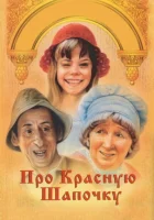  Про Красную Шапочку смотреть онлайн (1977) бесплатно в HD