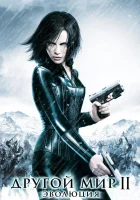  Другой мир 2: Эволюция смотреть онлайн (2006) 